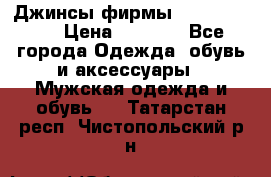Джинсы фирмы “ CARRERA “. › Цена ­ 1 000 - Все города Одежда, обувь и аксессуары » Мужская одежда и обувь   . Татарстан респ.,Чистопольский р-н